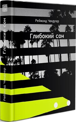 Глибокий сон - фото книги