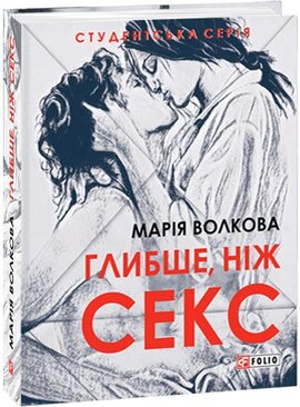 Глибше, ніж секс - фото книги
