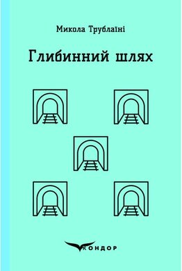 Глибинний шлях - фото книги