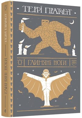 Глиняні ноги - фото книги