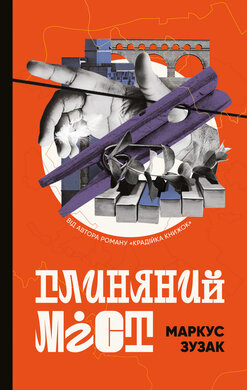 Глиняний міст - фото книги