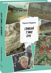Гливкий туман Бучі - фото обкладинки книги