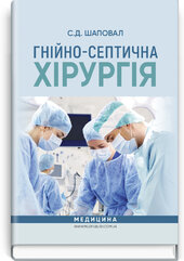 Гнійно-септична хірургія - фото обкладинки книги