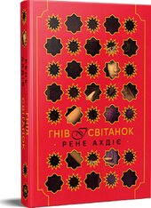 Гнів і світанок. Книжка 1 - фото обкладинки книги