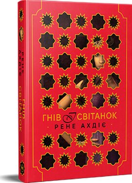 Гнів і світанок. Книжка 1 - фото книги