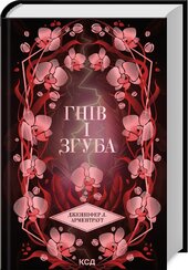 Гнів і згуба. Книга 2 - фото обкладинки книги