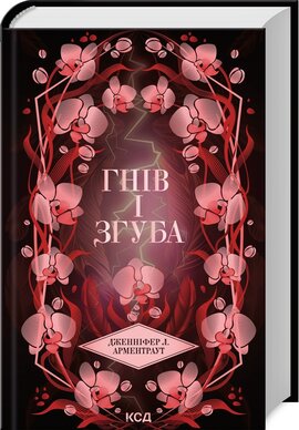 Гнів і згуба. Книга 2 - фото книги