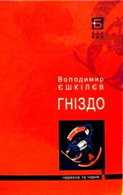 Гніздо - фото книги