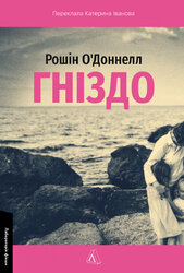 Гніздо - фото обкладинки книги
