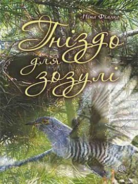 Гніздо для зозулі - фото книги