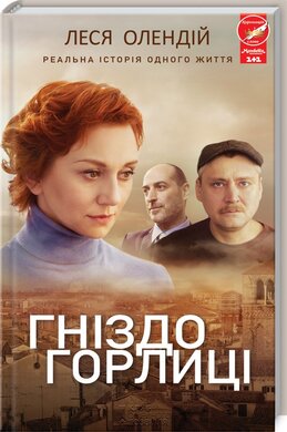 Гніздо горлиці - фото книги