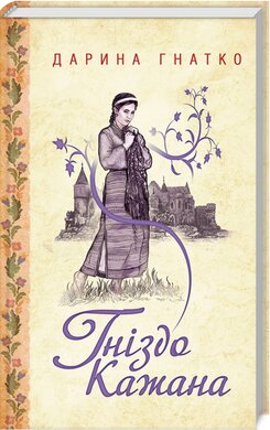 Гніздо Кажана - фото книги