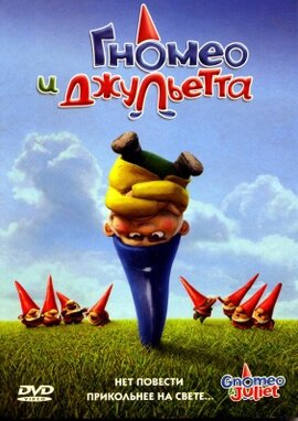 Гномео і Джульєтта - фото книги
