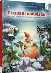 Гномичкові різдвяні оповідки - фото обкладинки книги
