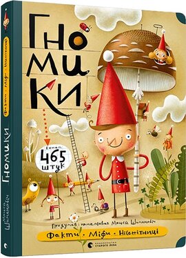 Гномики. Факти, міфи, нісенітниці - фото книги