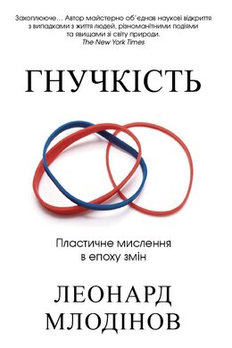 Гнучкість. Пластичне мислення в епоху змін - фото книги