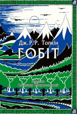 Гобіт, або Мандрівка за Імлисті гори. Ювілейне ілюстроване видання - фото книги