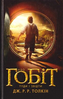 Гобіт, або Туди і звідти. 5-те видання - фото книги