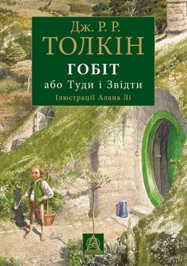 Гобіт, або Туди і звідти. Ілюстроване видання - фото книги