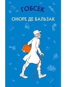 Гобсек - фото книги