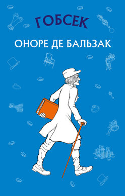Гобсек - фото книги