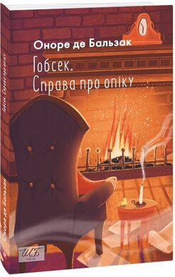 Гобсек. Справа про опіку - фото книги