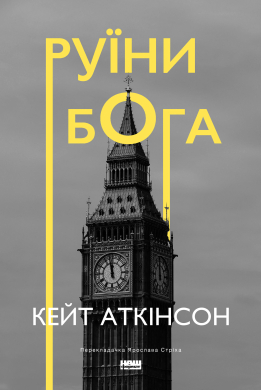 Руїни бога (нова обкл.) - фото книги