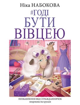 Годі бути вівцею - фото книги