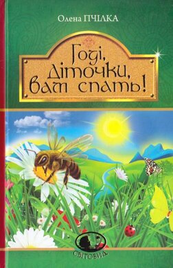 Годі, діточки вам спать! Вірші, оповідання, казки, фольклорні записи. Серія "Світовид" - фото книги