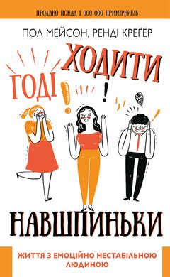 Годі ходити навшпиньки. Життя з емоційно нестабільною людиною - фото книги