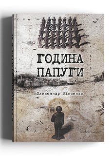 Година папуги: Українські сторінки Катині - фото книги