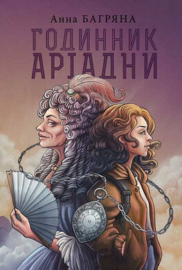 Годинник Аріадни - фото книги
