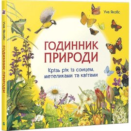 Годинник природи. Крізь рік із сонцем, метеликами та квітами - фото книги