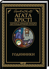 Годинники - фото обкладинки книги