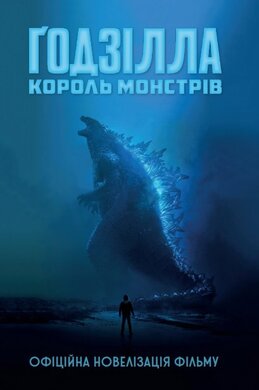 Годзілла. Король монстрів - фото книги