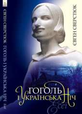 Гоголь і українська ніч - фото обкладинки книги