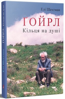 Гойрл. Кільця на душі - фото книги
