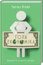 Гола економіка. Викриття нудної науки - фото книги
