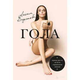 Гола. Правда про те, як бути справжньою жінкою - фото книги