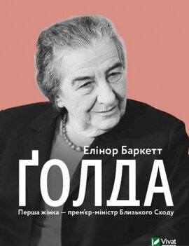Голда - фото книги