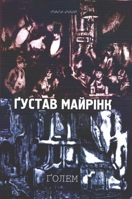 Голем - фото книги