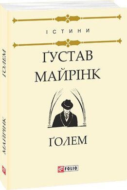 Голем - фото книги