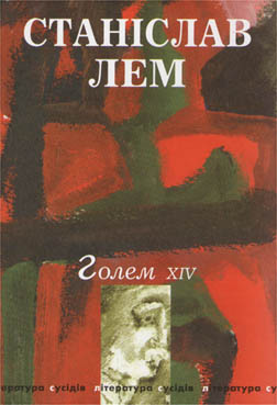 Голем XIV - фото книги