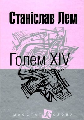 Голем XIV - фото книги