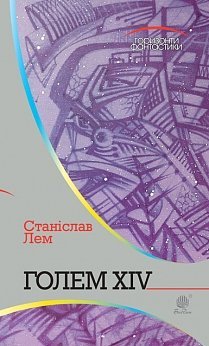 Голем XIV - фото книги