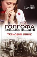 Голгофа козацьких нащадків - фото обкладинки книги