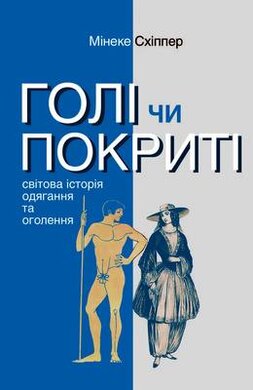 Голі чи покриті. Світова історія одягання та оголення - фото книги