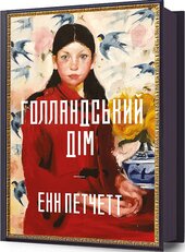 Голландський дім - фото обкладинки книги