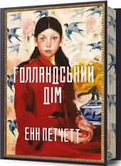 Голландський дім (Limited edition) - фото обкладинки книги