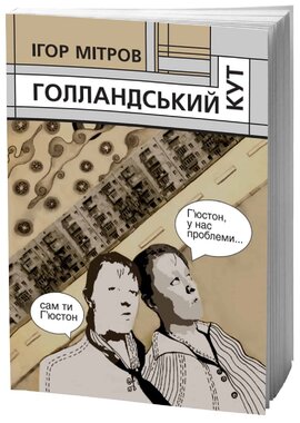Голландський кут - фото книги